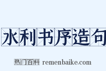 水利书序造句是什么意思的图片